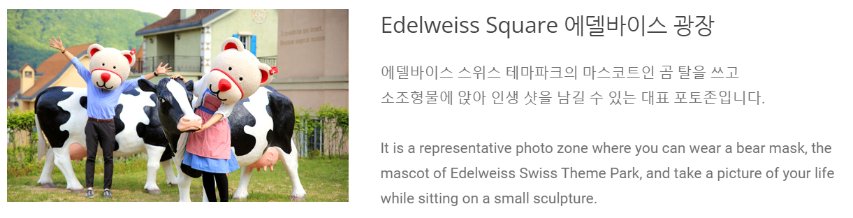 에델바이스 스위스 테마파크