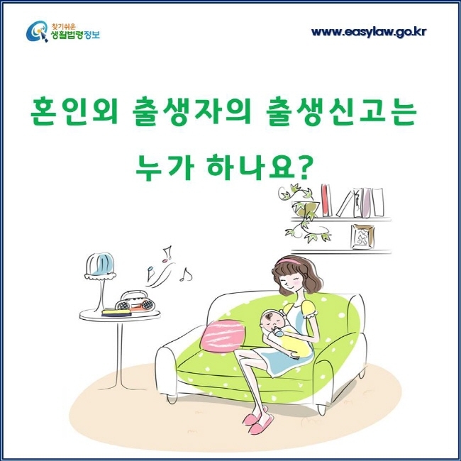 혼인 외 출생자의 출생신고 방법 안내