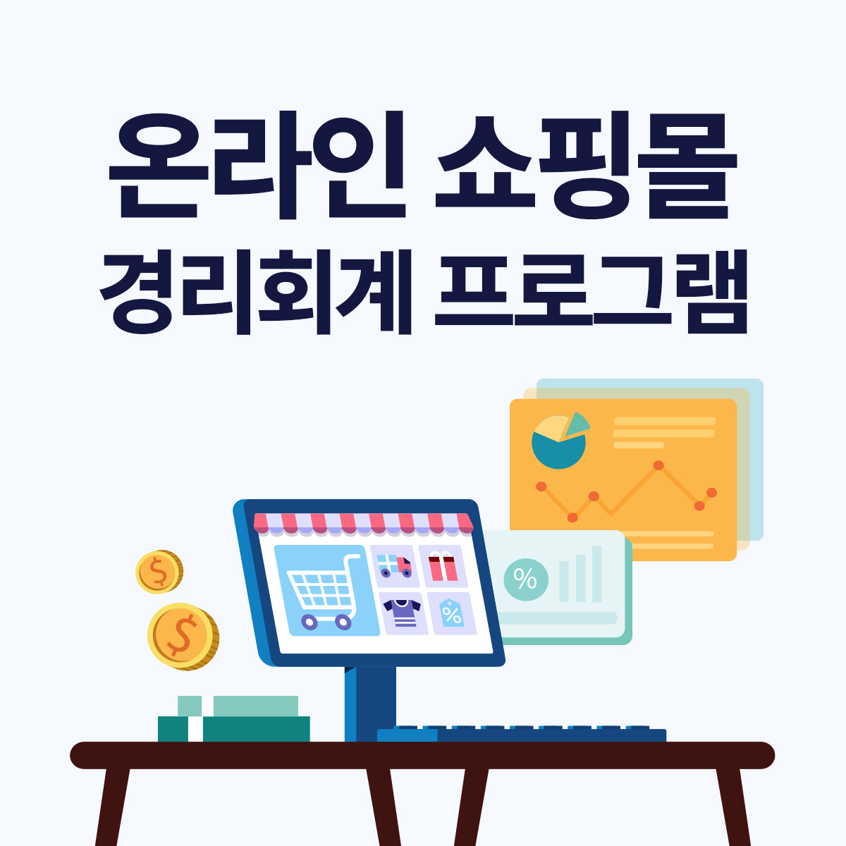 온라인 쇼핑몰 매출이 늘수록 회계 프로그램이 필요한 이유