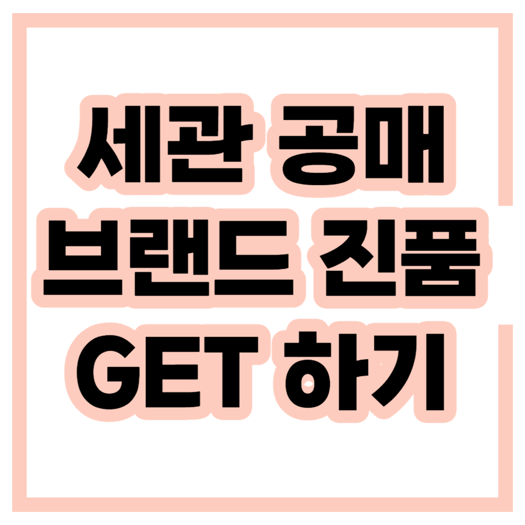 세관-공매-사이트-이용방법