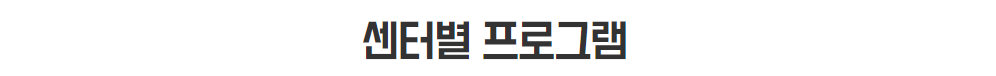 센터별 프로그램