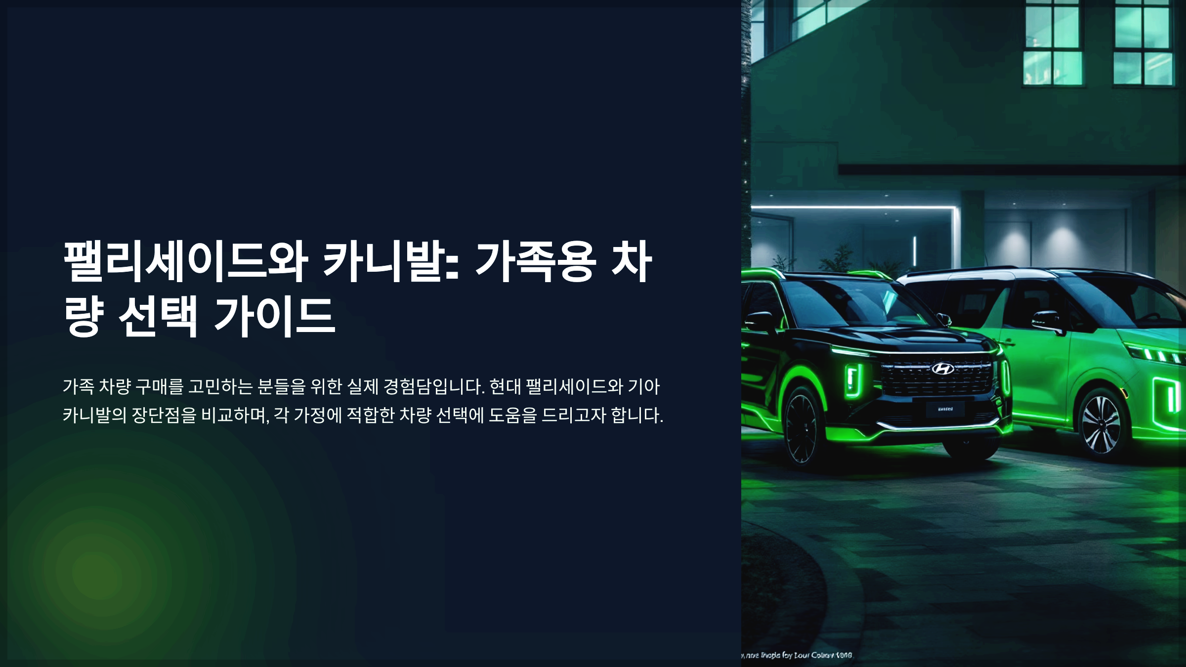 팰리세이드와 카니발 가족용 차량 선택