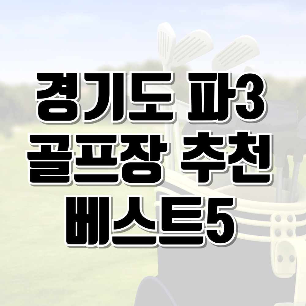 경기도 파3 골프장 추천 베스트5