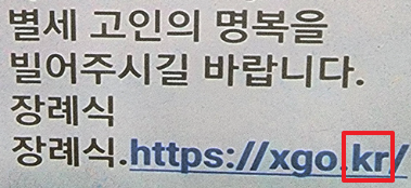 부고장 스미싱 문자 예시2(출처: 세종의소리)