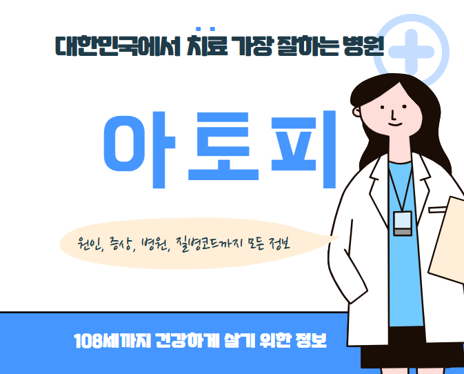 대한민국에서 아토피 치료 가장 잘하는 병원 TOP10, 질병코드