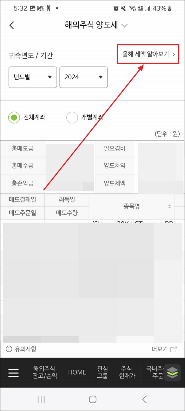 나무증권 해외주식 양도세 조회 방법