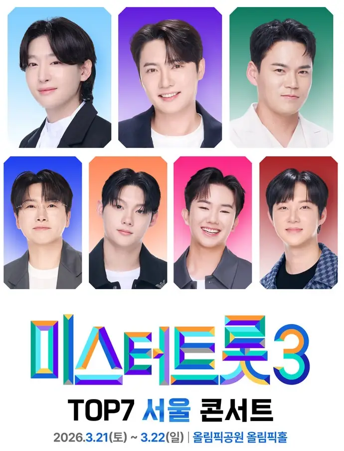 미스터트롯3-콘서트-일정-서울-춘천-대전-인천-예매