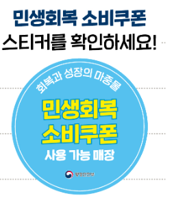 민생회복 지원금사용처 총정리