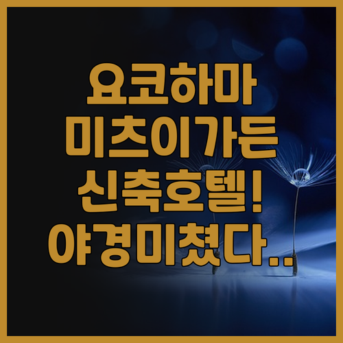 미츠이 가든 호텔 요코하마 MM 프리..