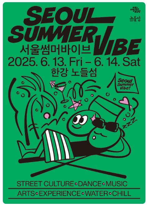 서울썸머바이브 축제 페스티벌 ▶▶ (서울썸머바이브 라인업)