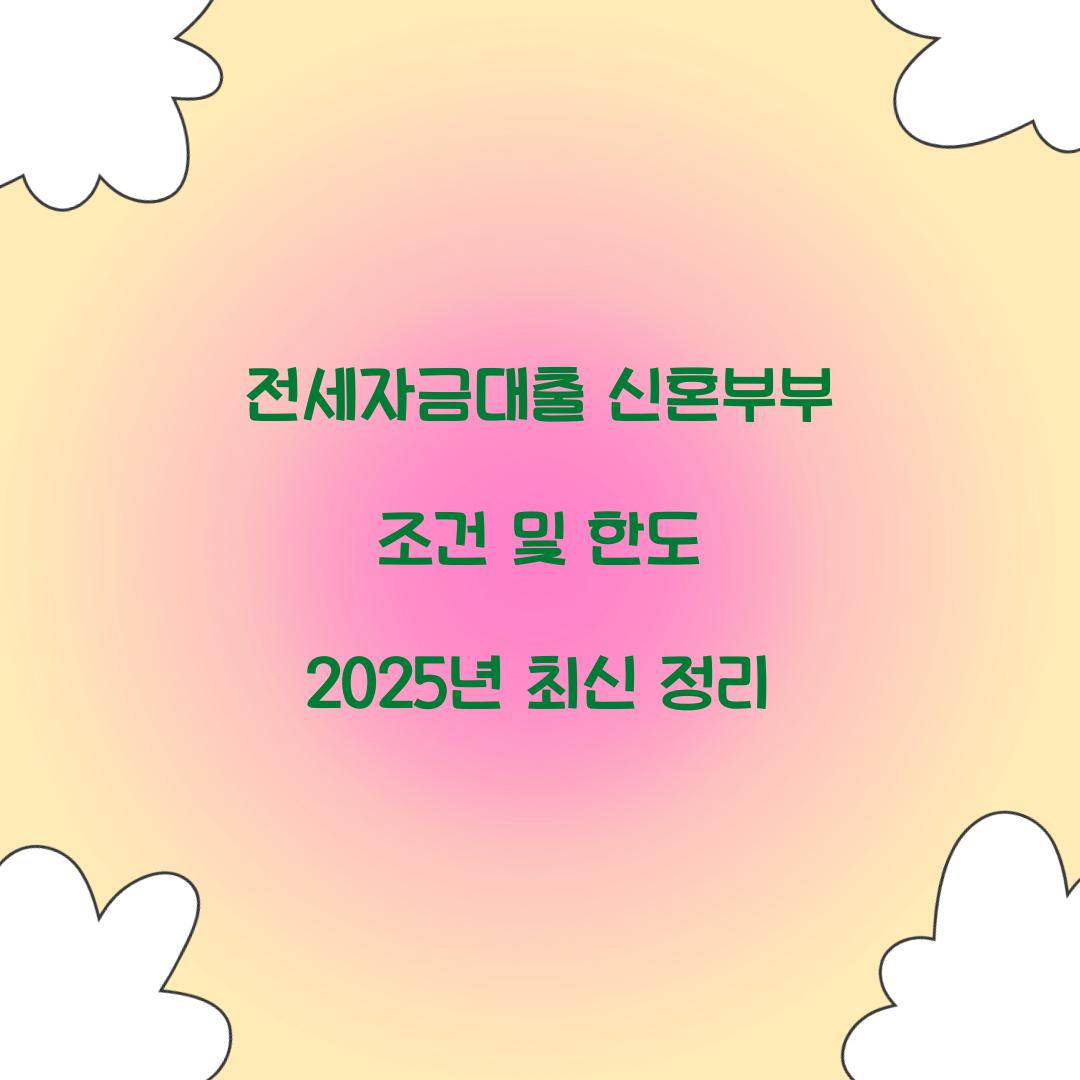 전세자금대출 신혼부부