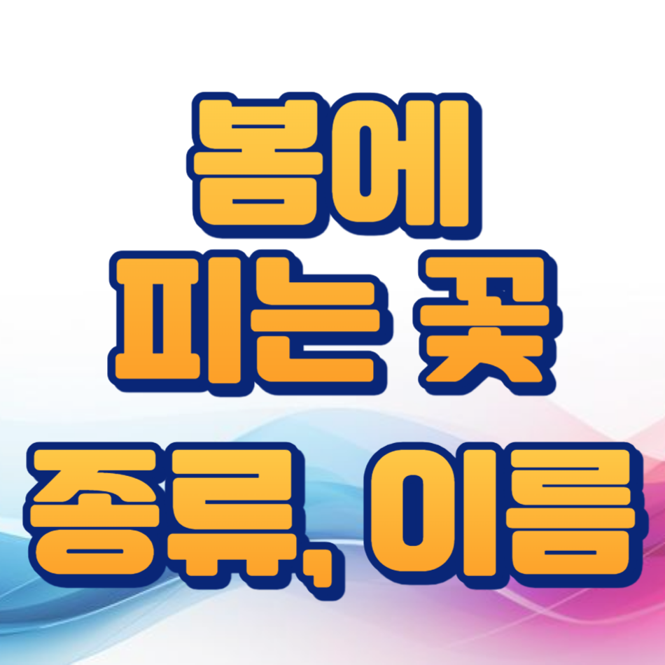 봄에 피는 꽃 종류와 이름