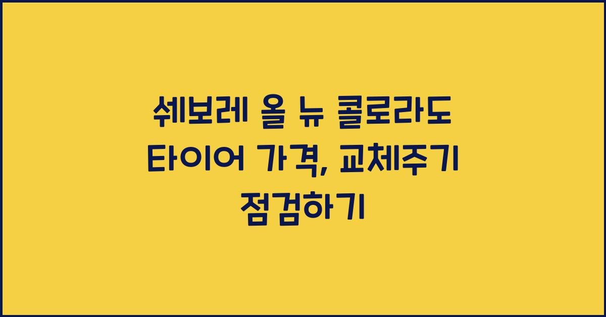 쉐보레 올 뉴 콜로라도 타이어 가격, 교체주기