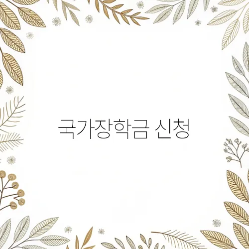 국가장학금 신청, 아직도 모르세요? 신청 자격부터 필수 서류까지!