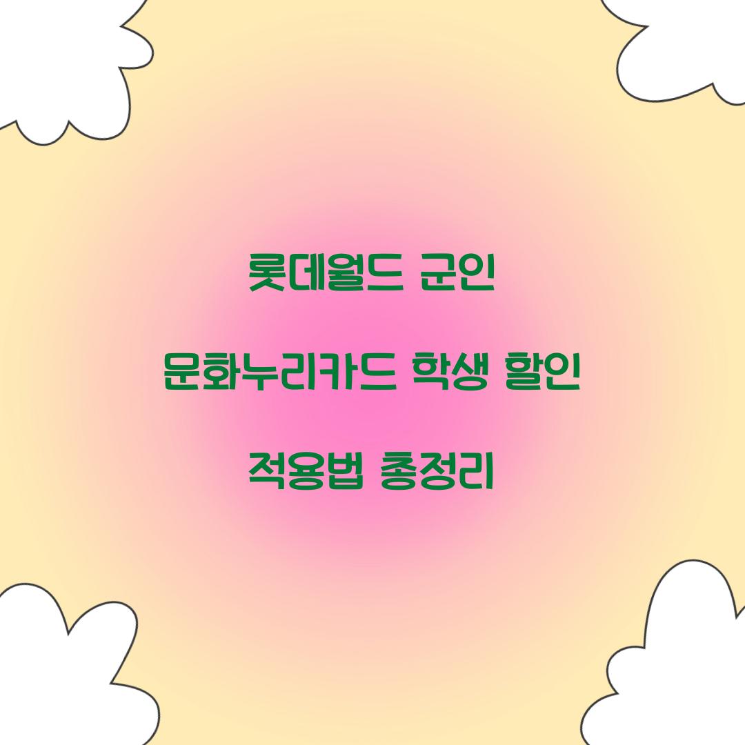 롯데월드 군인 문화누리카드 학생 할인