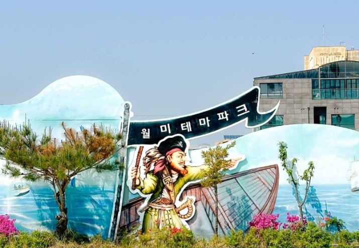 월미도