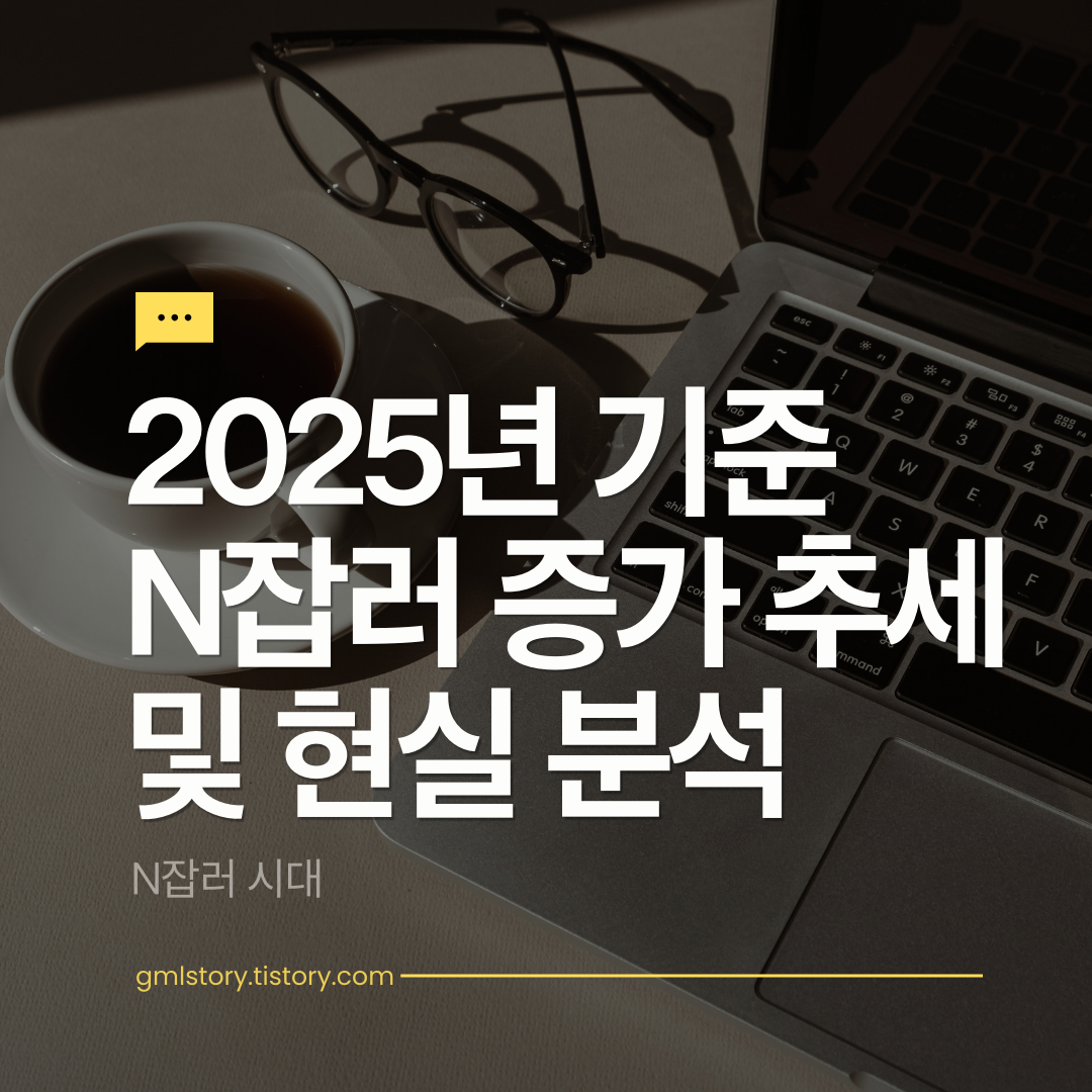 2025년 기준 N잡러 증가 추세와 현실 수익 분석