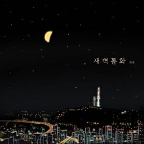 적재 새벽통화