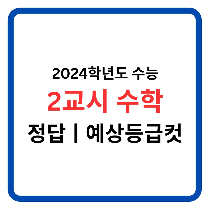 2024학년도 대학수학능력시험 2교시 수학 정답 및 예상등급컷 정리!