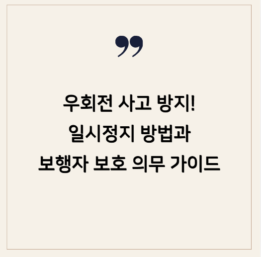 우회전 사고 방지! 일시정지 방법과 보행자 보호 의무 완벽 가이드