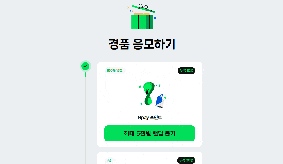 네이버 경품 응모 4