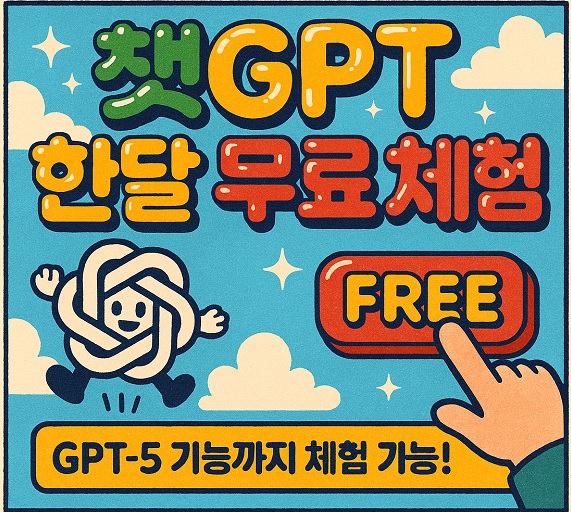 챗GPT 1개월 무료 체험