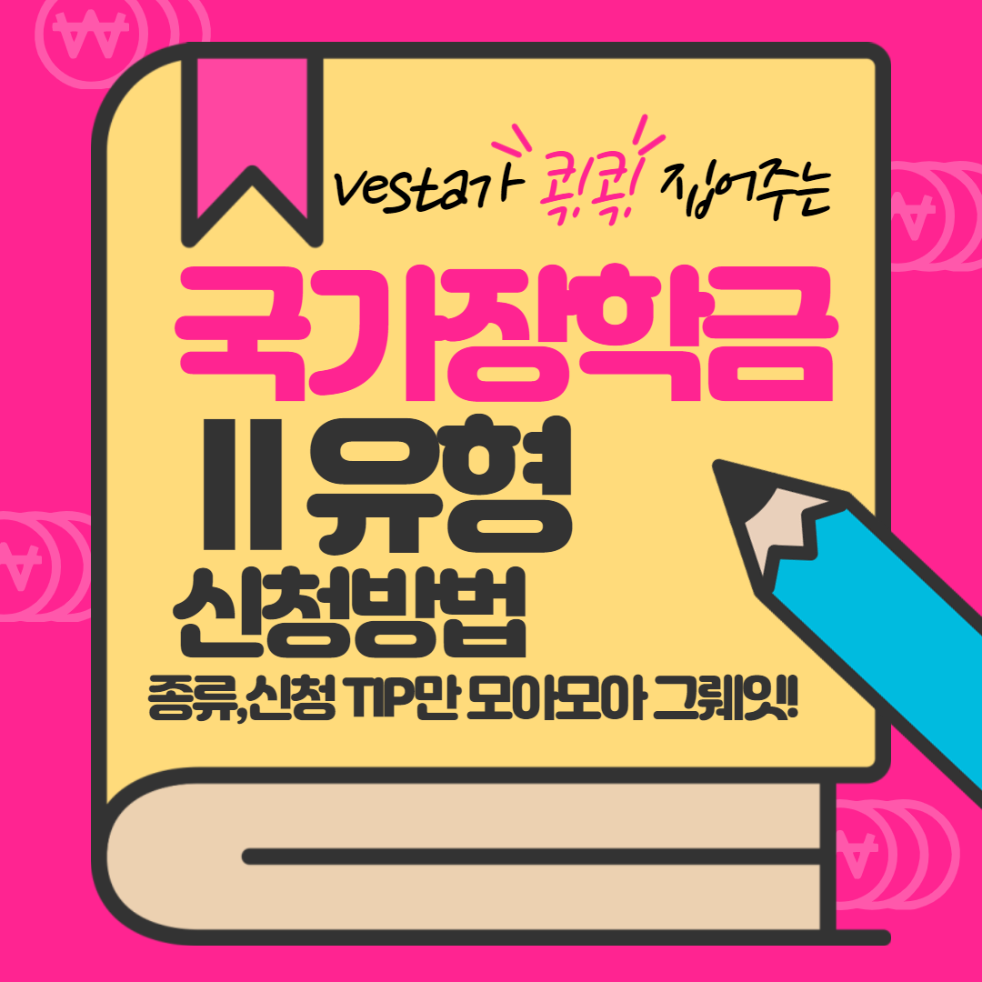 국가장학금-Ⅱ-유형-신청-방법-안내-이미지