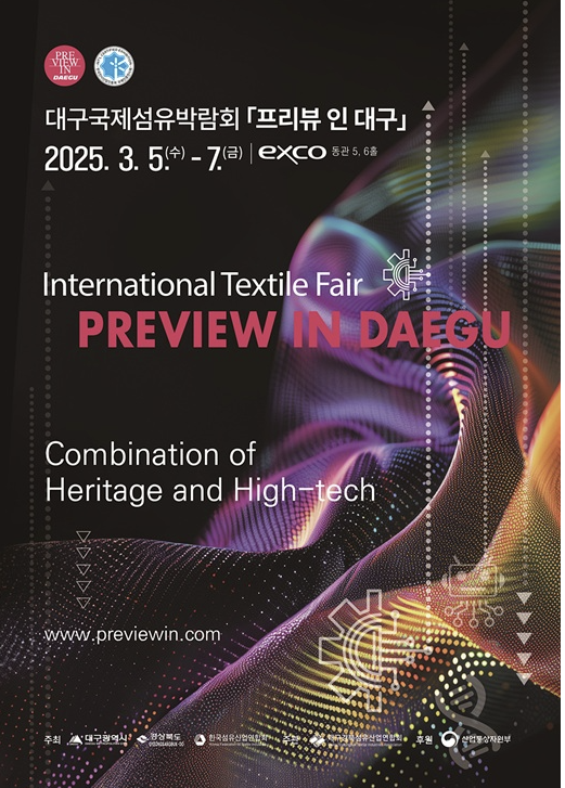 2025 대구국제섬유박람회(PID)