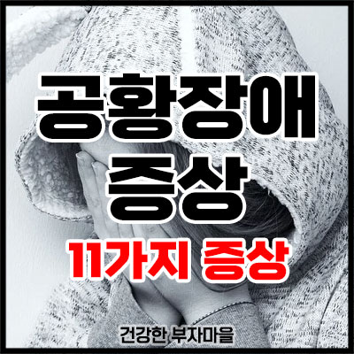 공황장애 증상