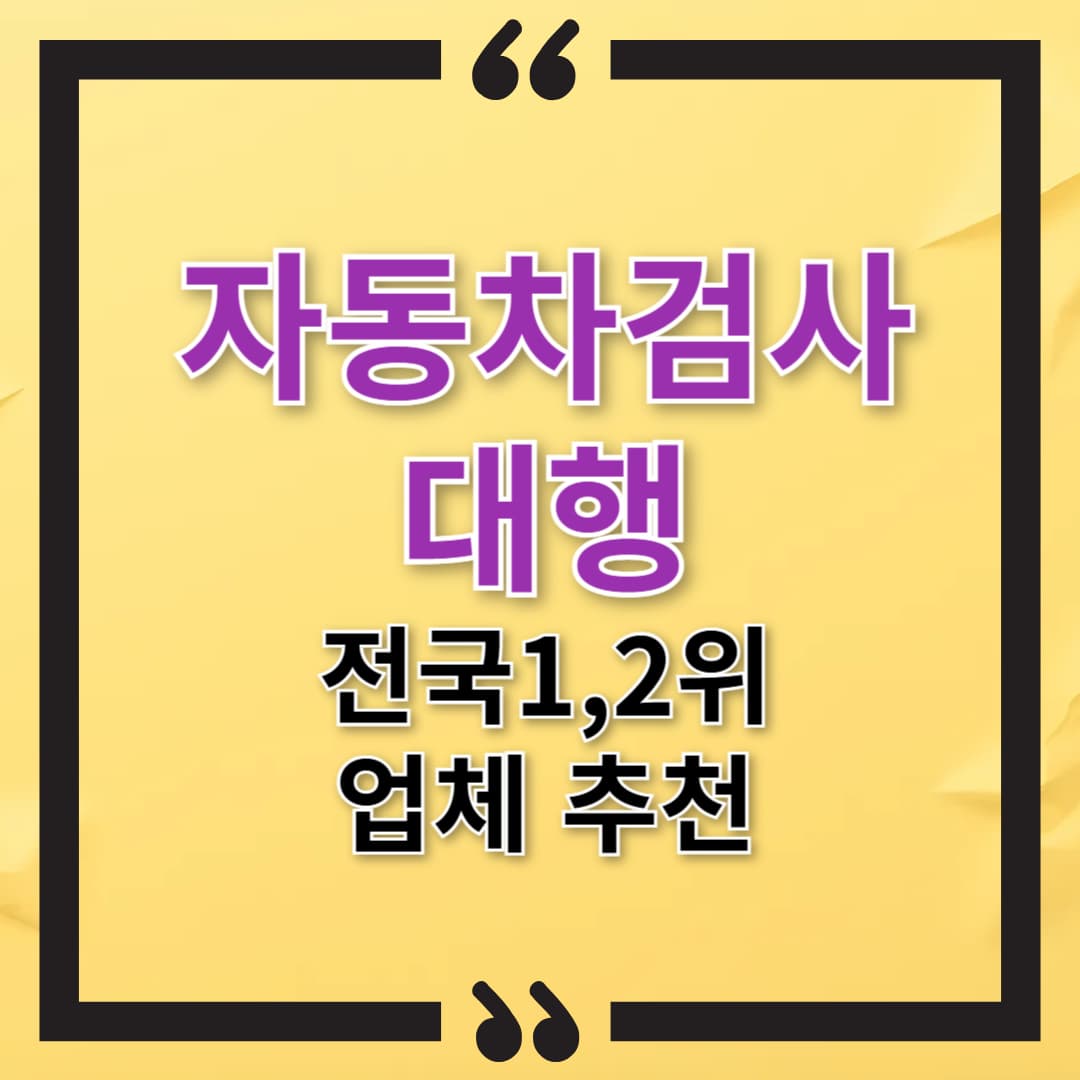 자동차검사 대행 업체 총정리, 전국 믿을 수 있는 1,2위 업체 추천