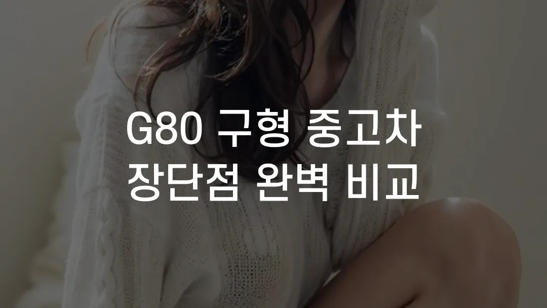 G80 구형 중고차 장단점 완벽 비교