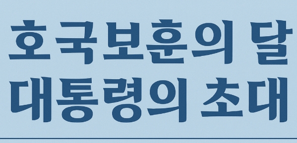 호국보훈의 달, 대통령의 초대