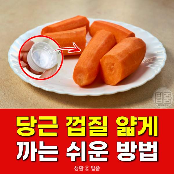 당근 꺼질 까기 얇게 필러 없이,팁줌