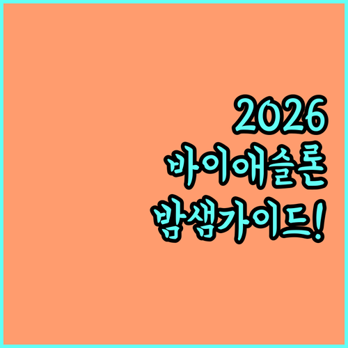 2026 바이애슬론 동계올림픽 일정 ..