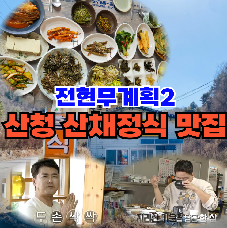 전현무계획2-산채정식:-산청군-금서면-예약필수-지리산-맛집
