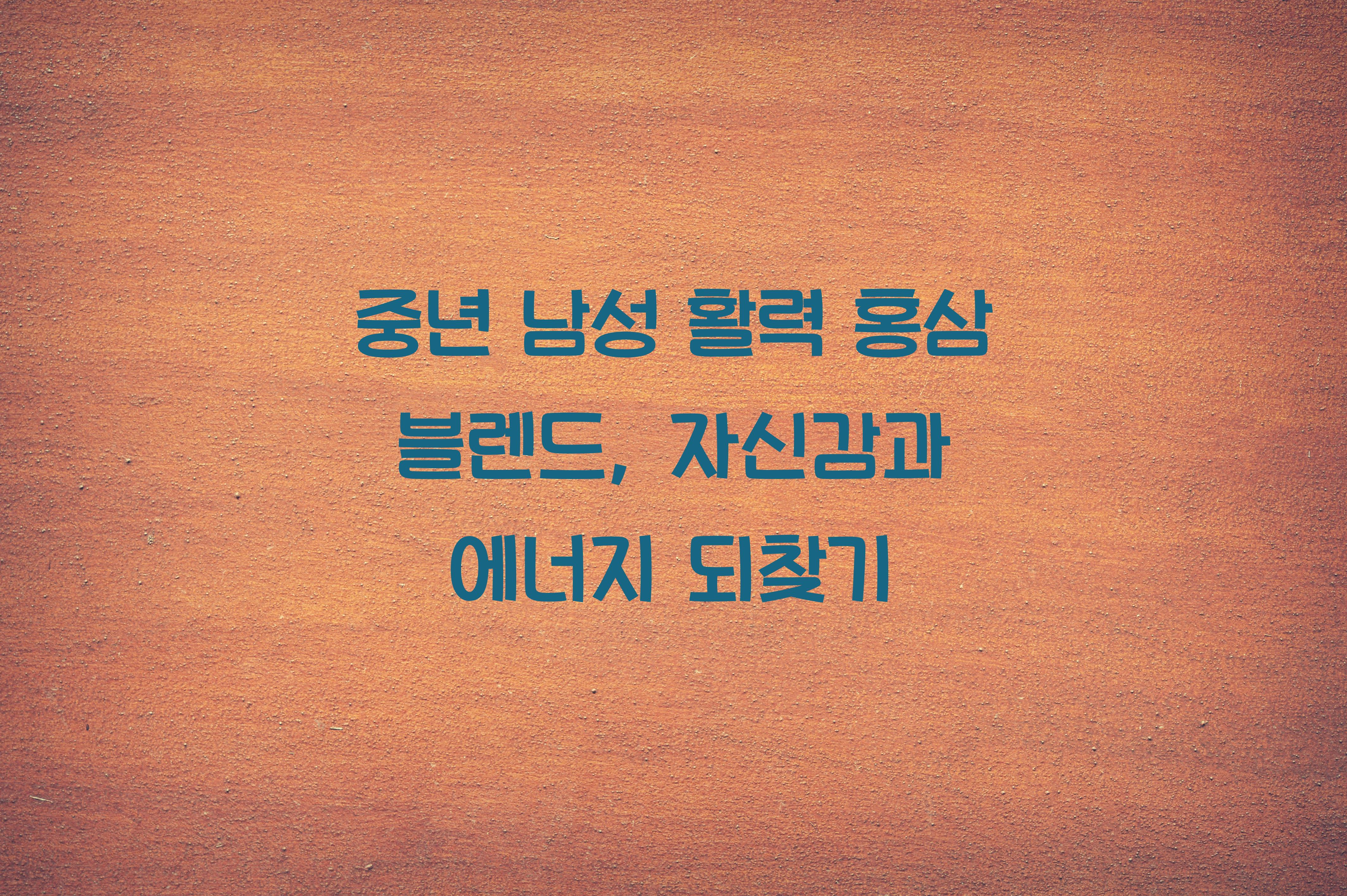 중년 남성 활력 홍삼 블렌드