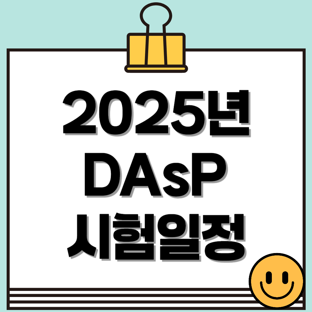 2025년 DAsP(데이터아키텍처 준전문가) 시험 일정 및 정보(시험과목, 응시료, 학습방법)