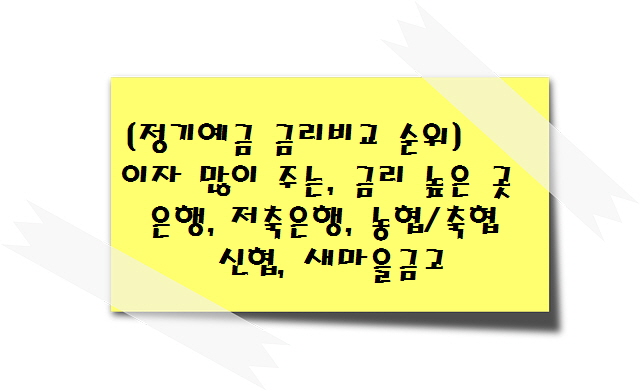 [정기예금 금리비교 순위] 이자 많이 주는, 금리 높은 곳 은행, 저축은행, 농협축협, 신협, 새마을금고