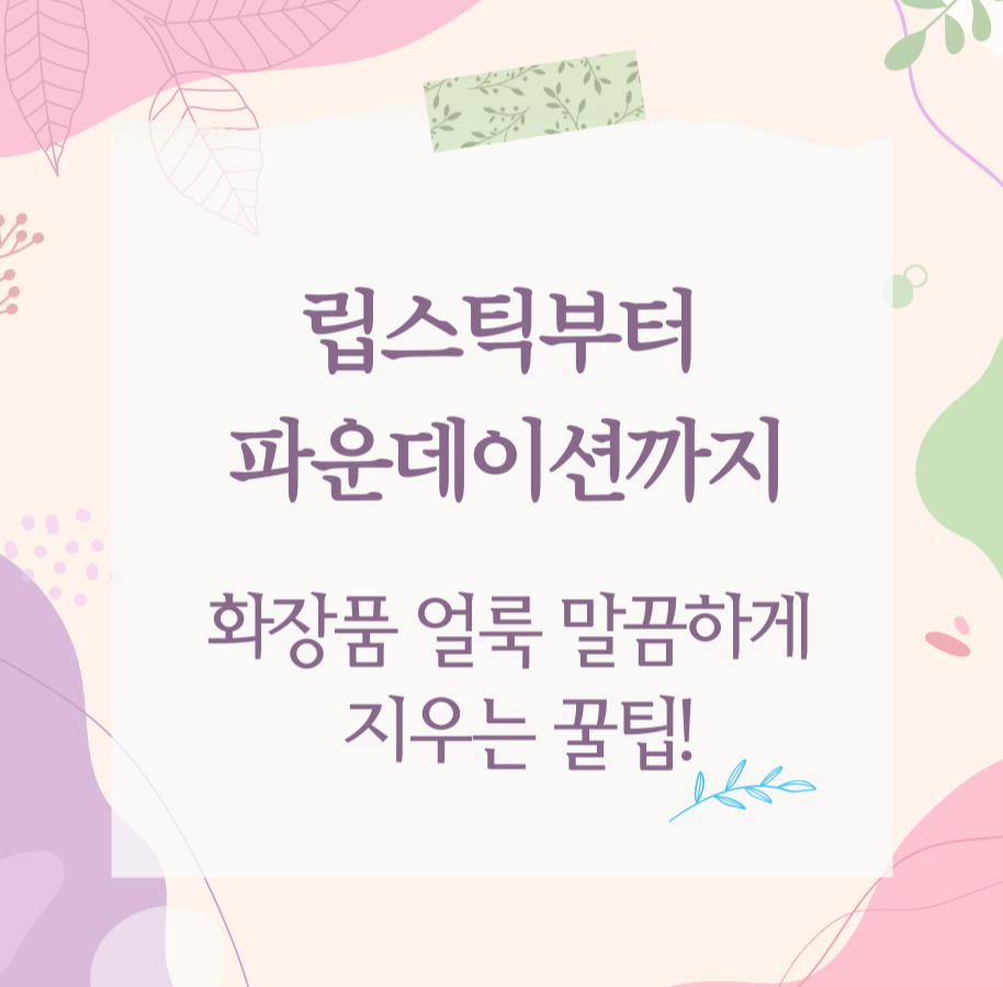 립스틱부터 파운데이션까지, 화장품 얼룩 말끔하게 지우는 꿀팁!