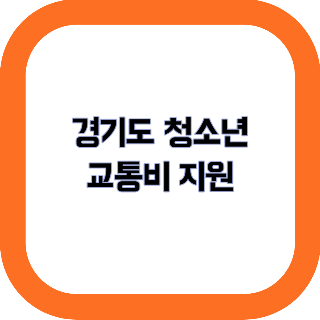 경기도 청소년 교통비 지원 썸네일