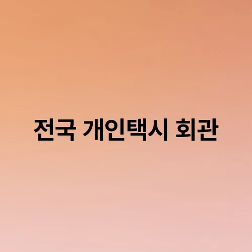 전국 개인택시 회관