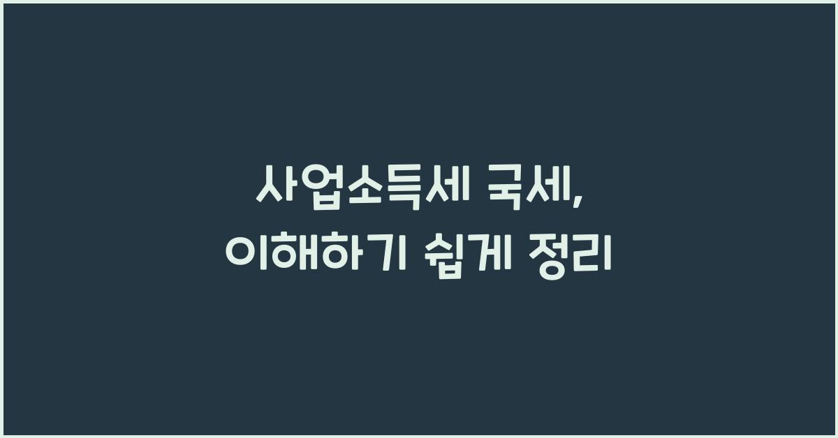 사업소득세 국세