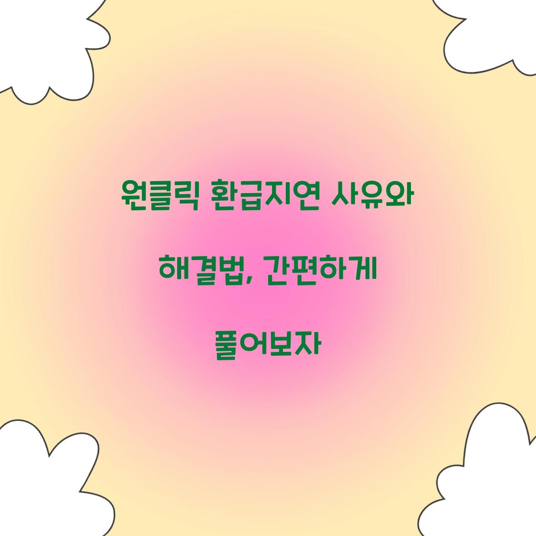 원클릭 환급지연 사유와 해결법