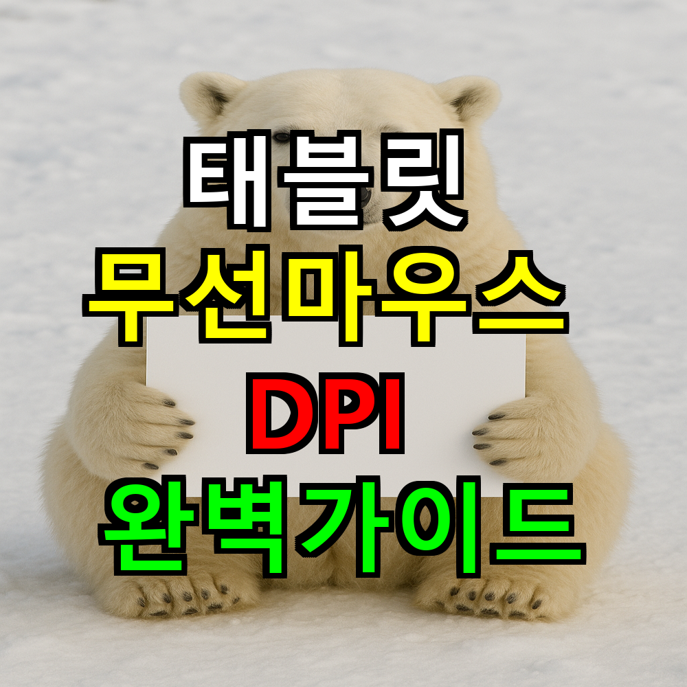 태블릿 무선마우스 DPI 완벽가이드