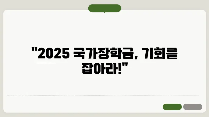 2025 국가장학금, 지금 준비해야 하는 5가지 조건은?
