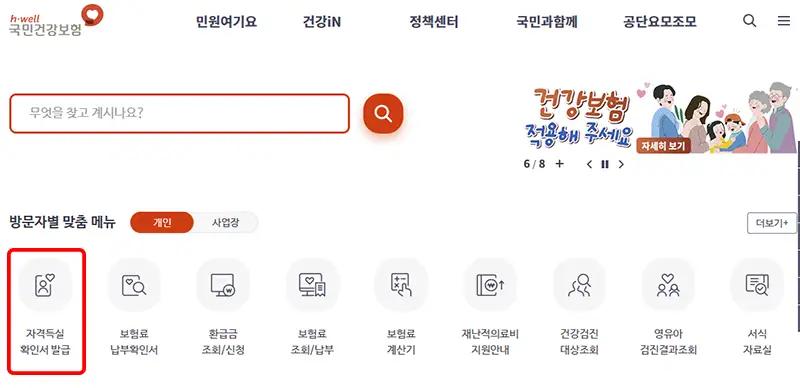 국민건강보험홈페이지-자격득실확인서-발급받기