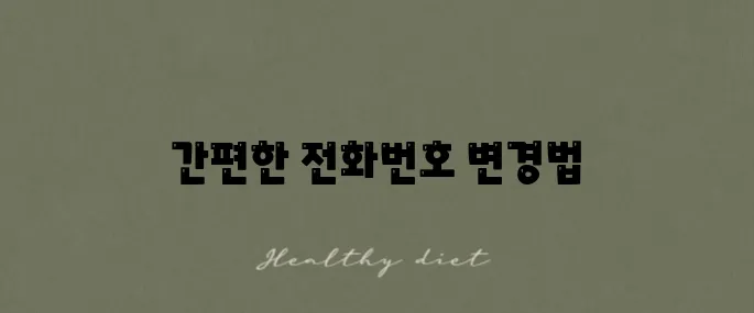 카카오톡 전화번호 변경 방법 친구목록이 그대로 유지됩니다!