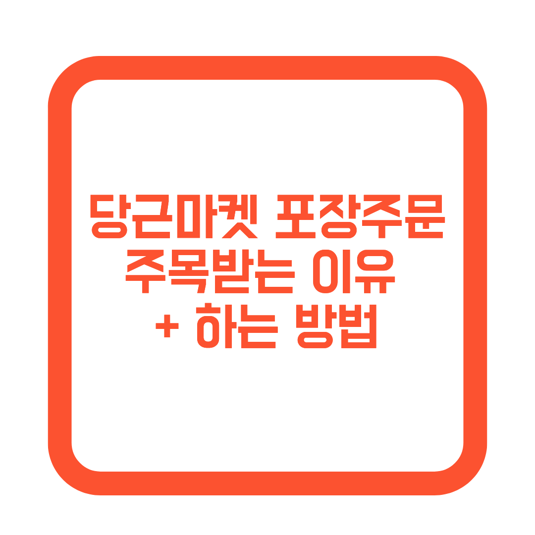 당근마켓 포장주문이 주목받는 이유 및 하는 방법 썸네일