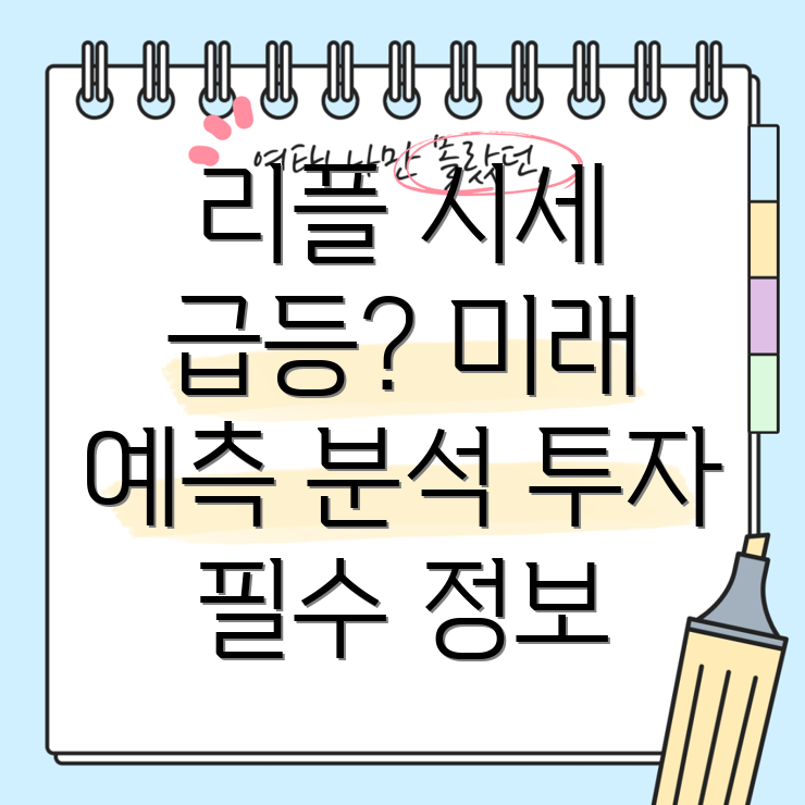 리플 시세 전망