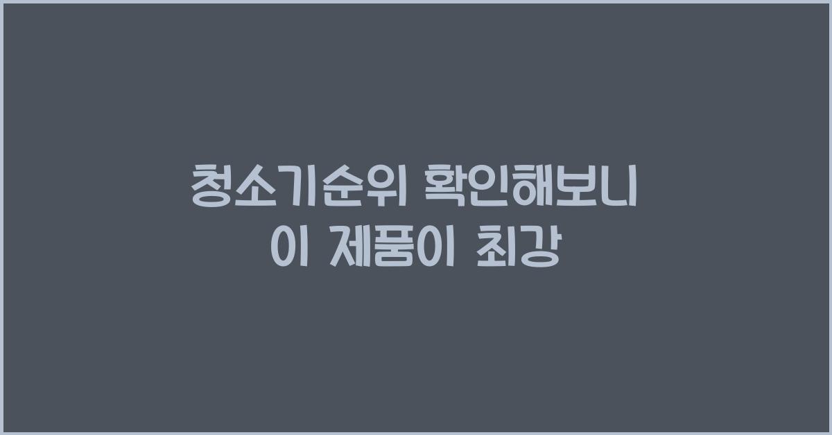 청소기순위
